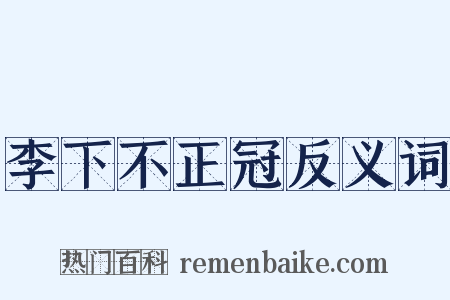 李下不正冠反义词是什么意思的图片